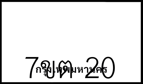 7ขต 20